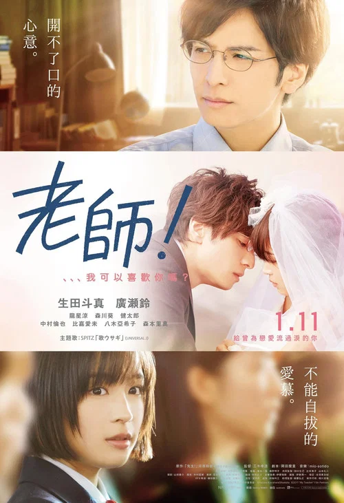 老師!我可以喜歡你嗎?(2017)海報