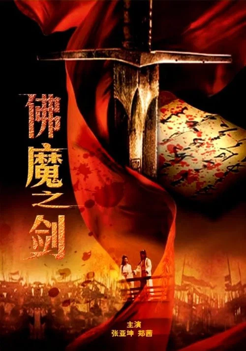 佛魔之劍(2010)海報