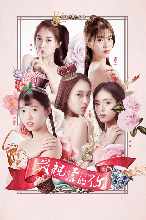最爱·你(2018)海报