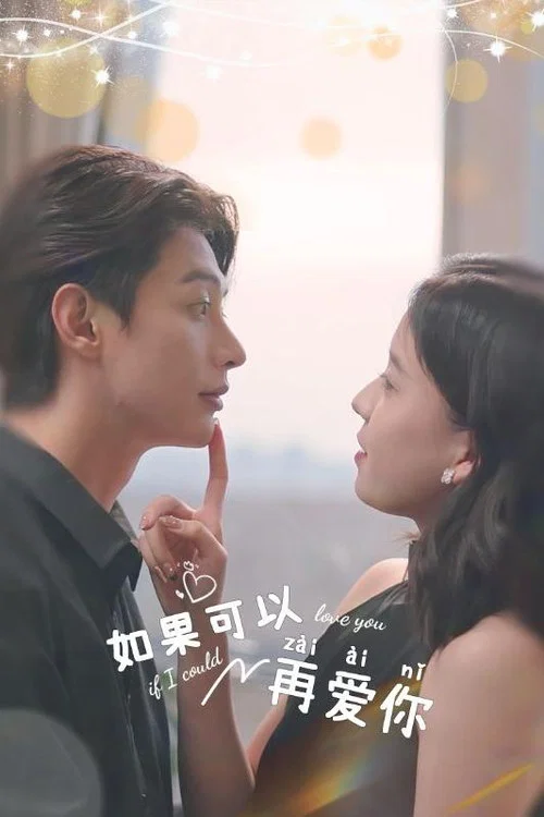如果可以再愛你(2024)海報