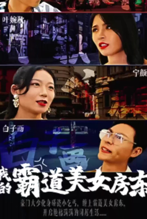 我的霸道美女房东(2023)海报