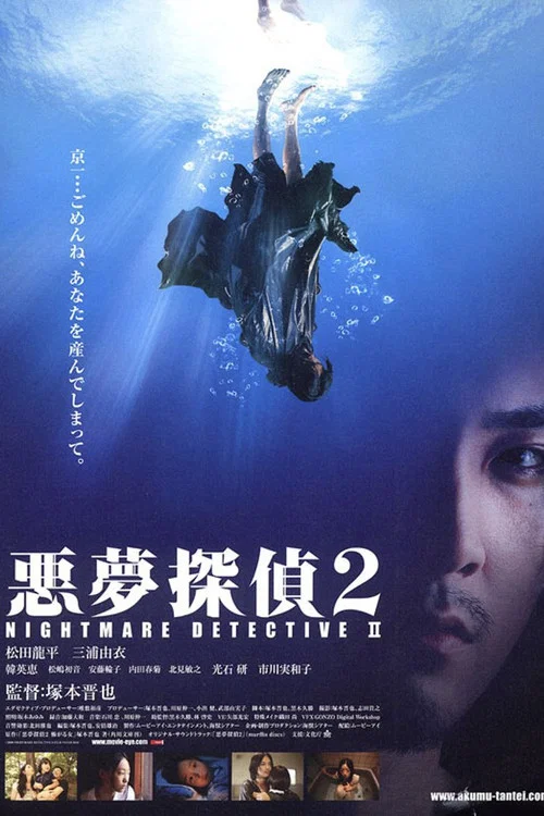 恶梦侦探2(2008)海报