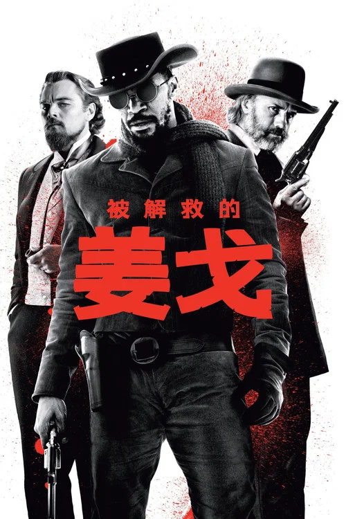 被解救的姜戈(2012)海報