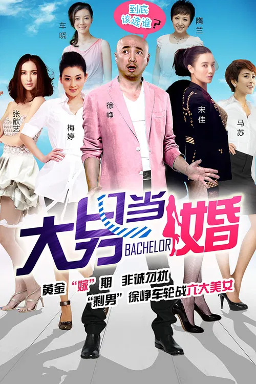 大男當婚(2012)海報