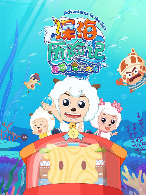 深海歷險記(2017)海報