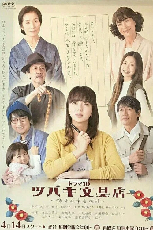 椿文具店:鎌倉代筆物語(2017)海報