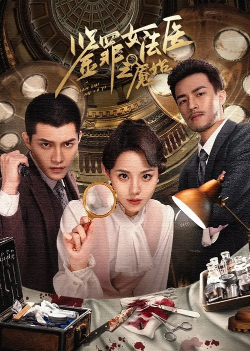 鑑罪女法醫之魘始(2024)海報