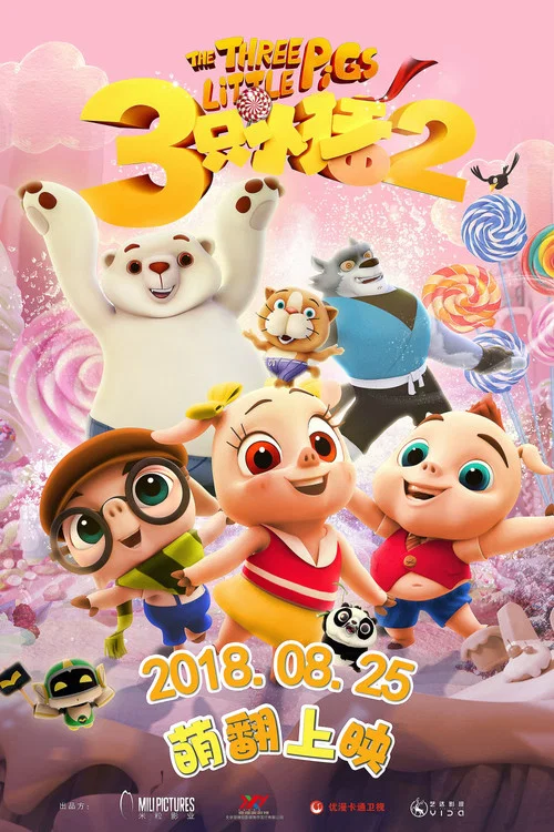 三隻小豬2(2017)海報