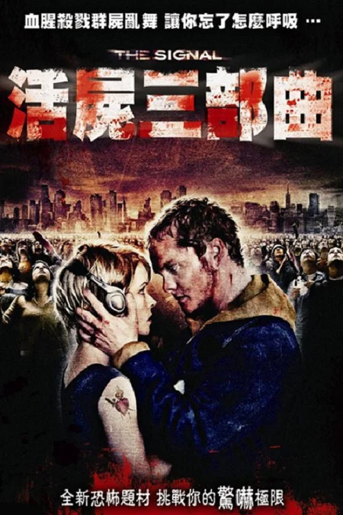 信号(2007)海报