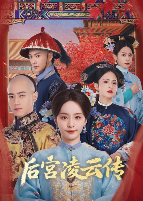 後宮凌雲傳(2025)海報