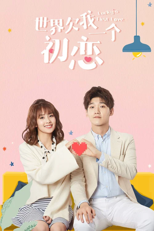 世界欠我一個初戀(2019)海報