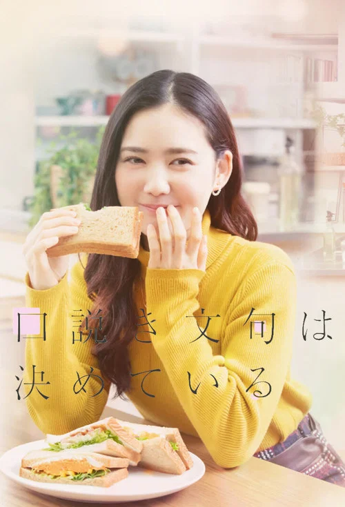 甜言蜜語已決定(2023)海報