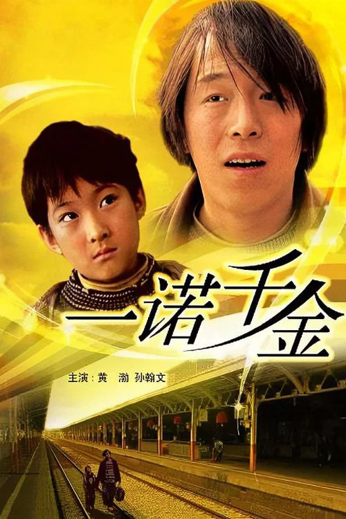 一諾千金(2006)海報