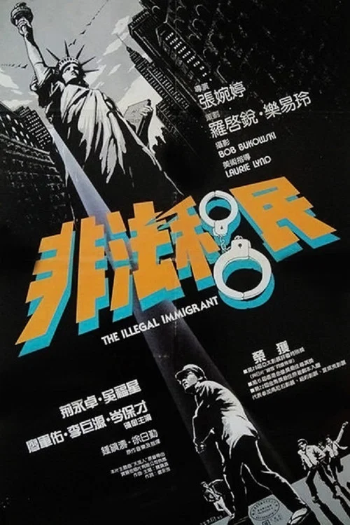 非法移民(1985)海報