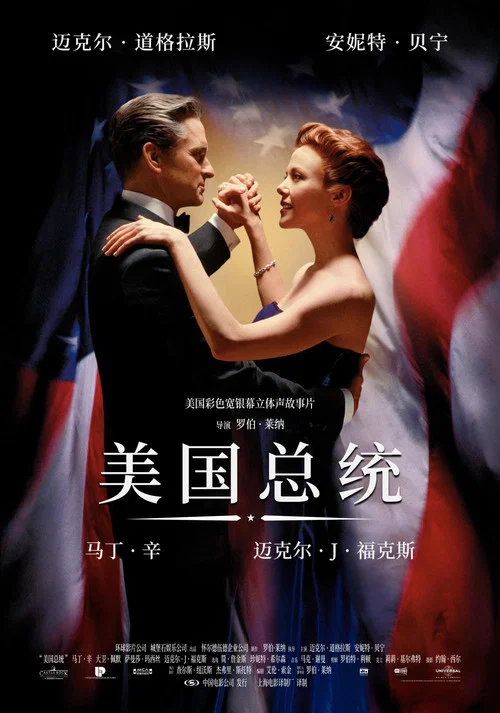 美国总统(1995)海报