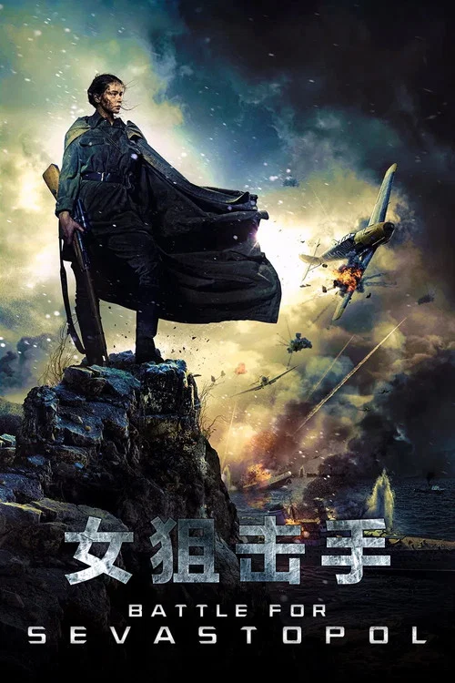 女狙擊手劇照2