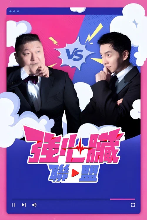 強心臟聯盟(2023)海報