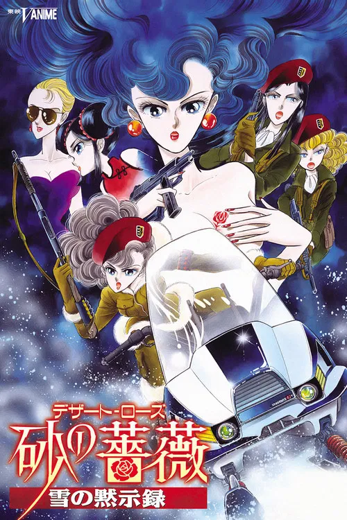 沙漠薔薇 雪之啟示錄(1993)海報