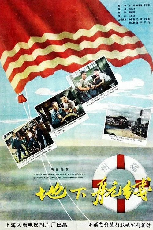 地下航线(1959)海报
