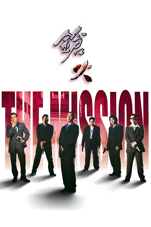槍火(1999)海報