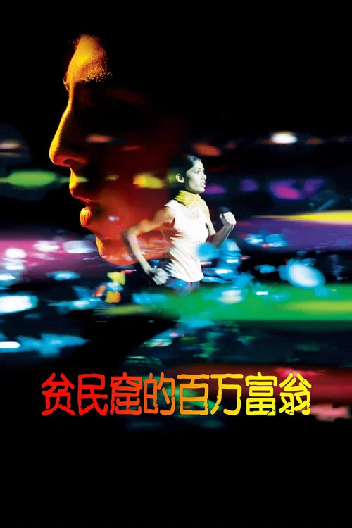 贫民窟的百万富翁(2008)海报