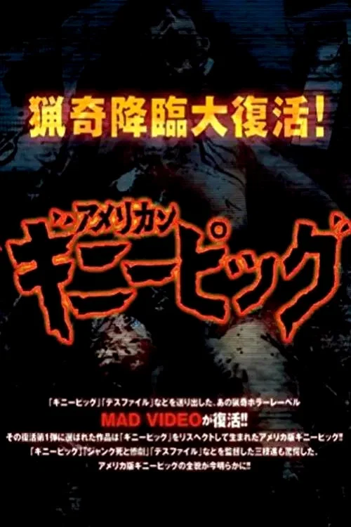 豚鼠系列之慘殺特別篇(1988)海報