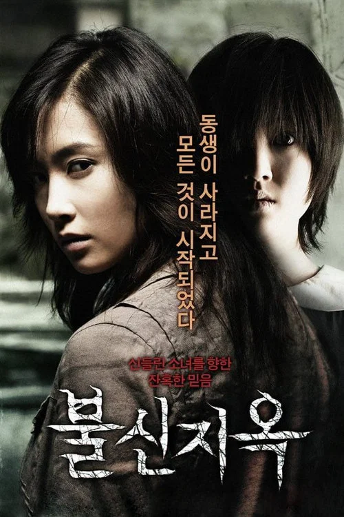 不信地獄(2009)海報