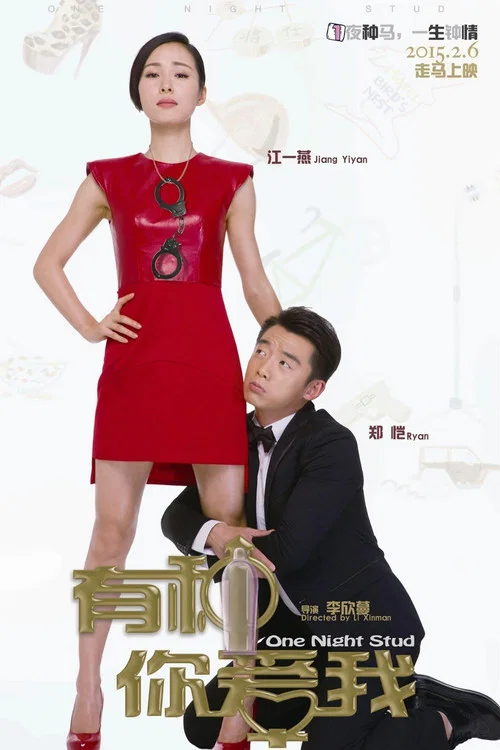 有種你愛我(2015)海報