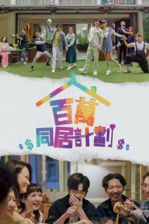 百萬同居計劃(2022)海報