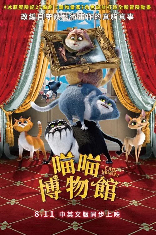 喵喵博物館(2023)海报