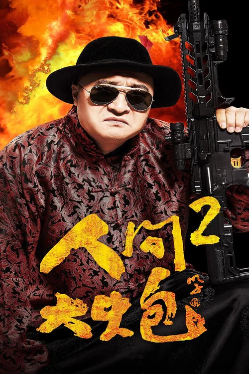人间大炮2(2018)海报