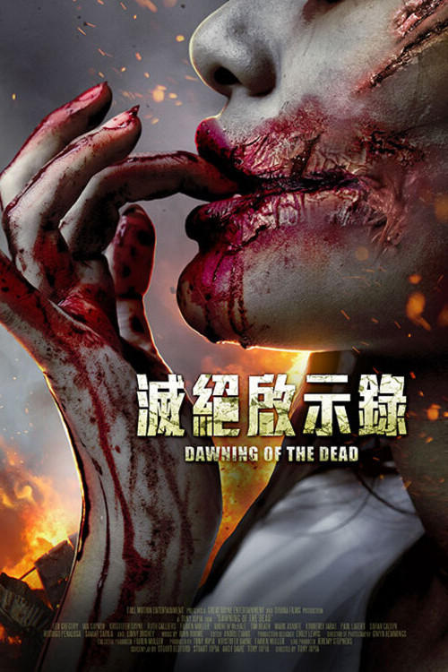 殭屍啟示錄2(2017)海報