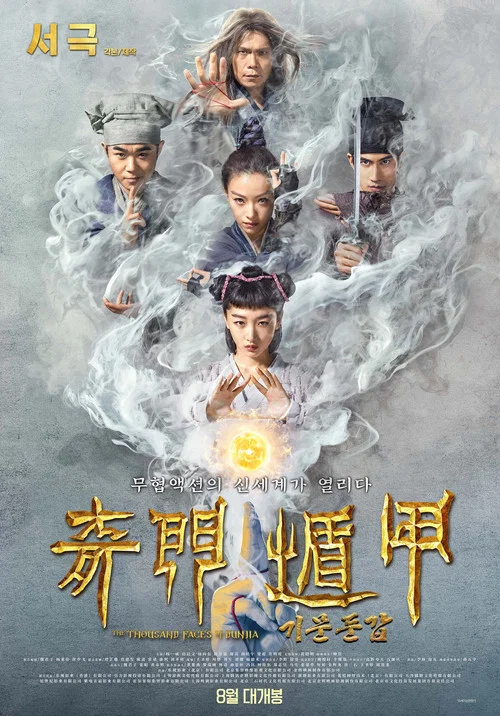 奇门遁甲2017剧照8