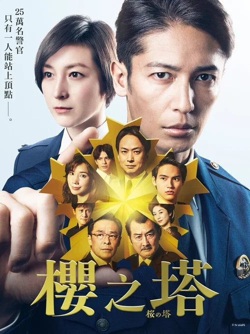 櫻之塔(2021)海報