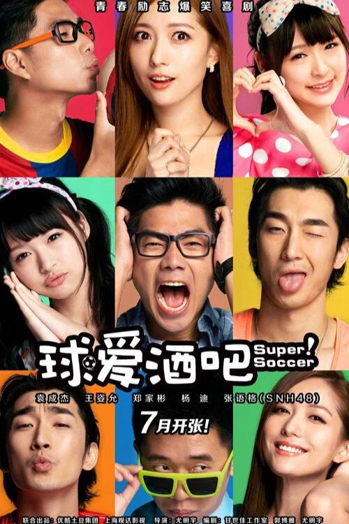 球爱酒吧(2014)海报