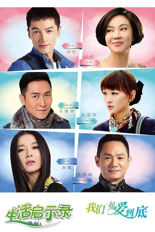 生活啟示錄(2014)海報