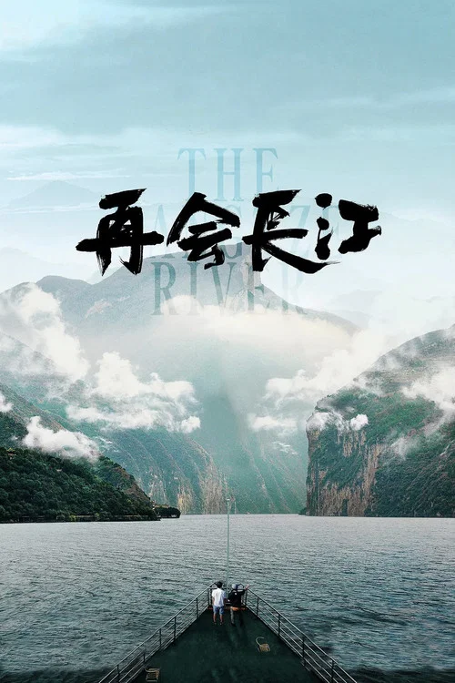 再会长江(2024)海报