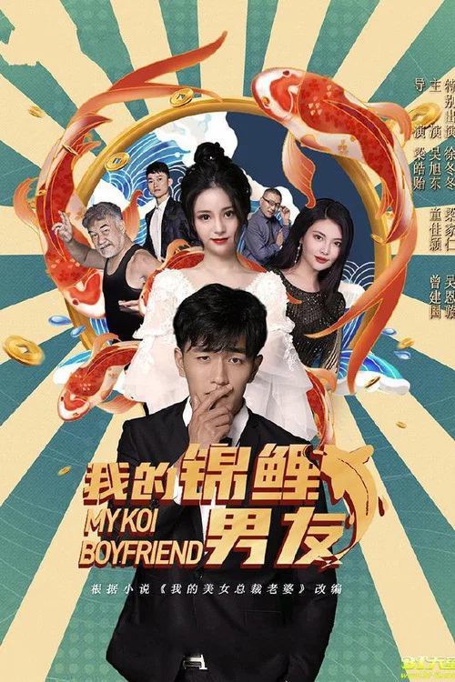 我的錦鯉男友(2020)海報