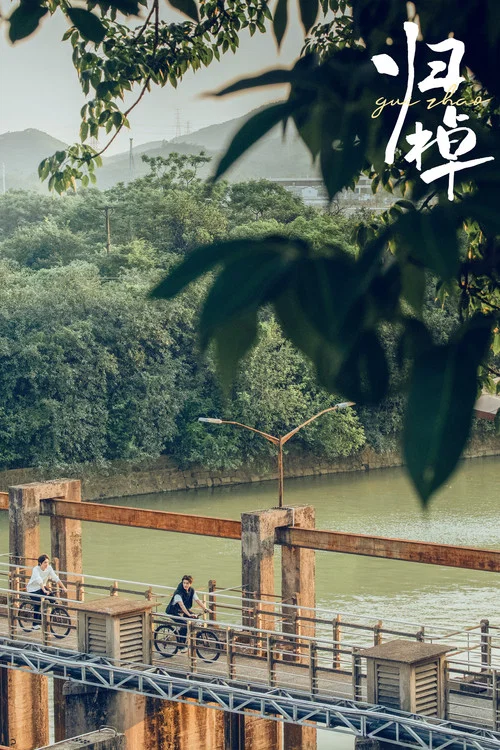 归棹剧照6
