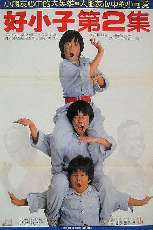 好小子2:大战巨无霸(1986)海报