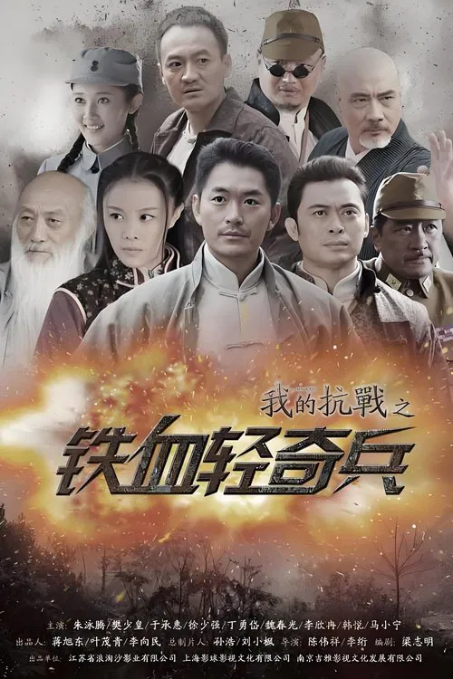 我的抗战之铁血轻奇兵(2015)海报