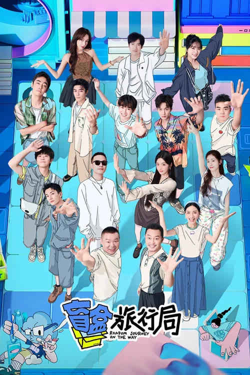 盲盒旅行局(2024)海报