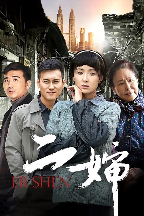 二婶(2015)海报