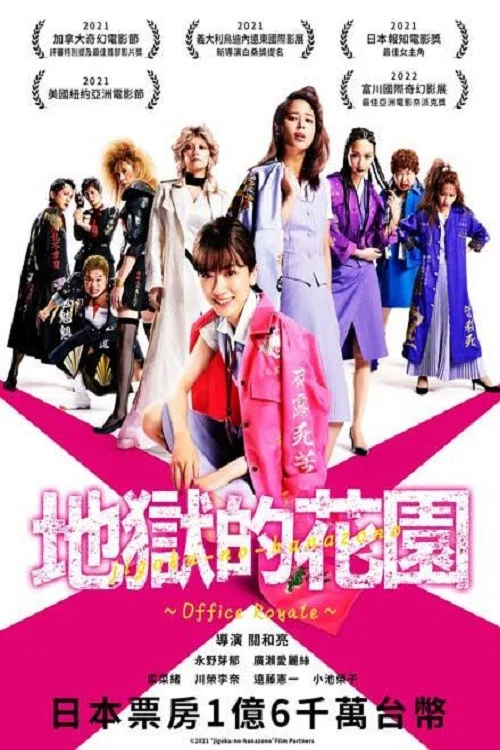 地獄花園(2021)海報