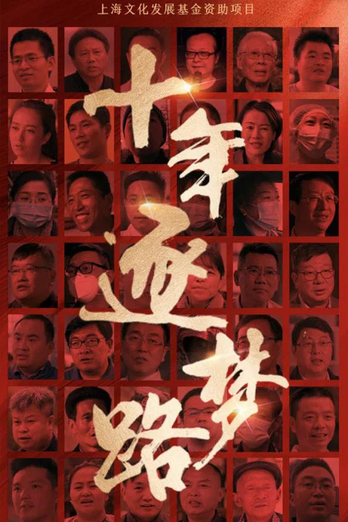 十年逐夢路(2022)海報