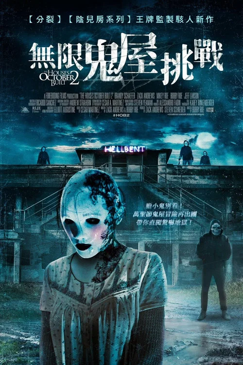 十月建造的房屋2(2017)海報