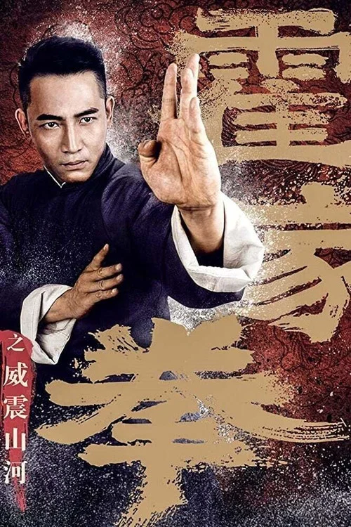 霍家拳之威震山河(2018)海報