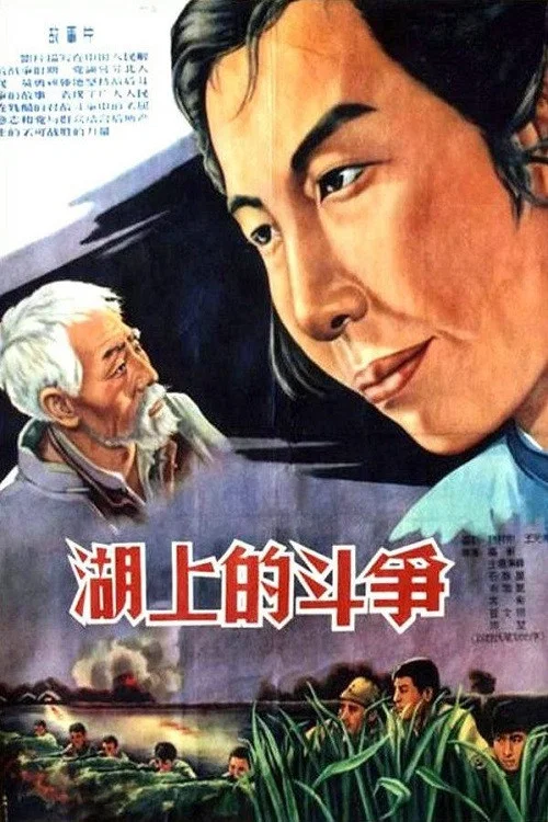 湖上的鬥爭(1955)海報