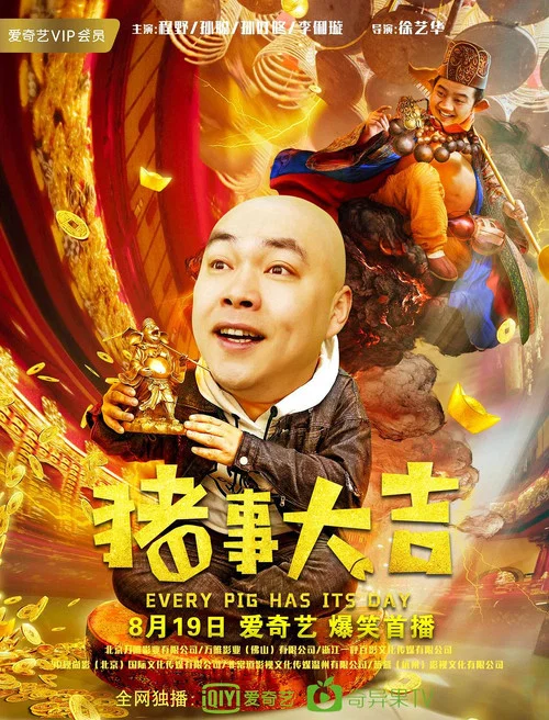 最強二弟子之豬事大吉(2019)海報