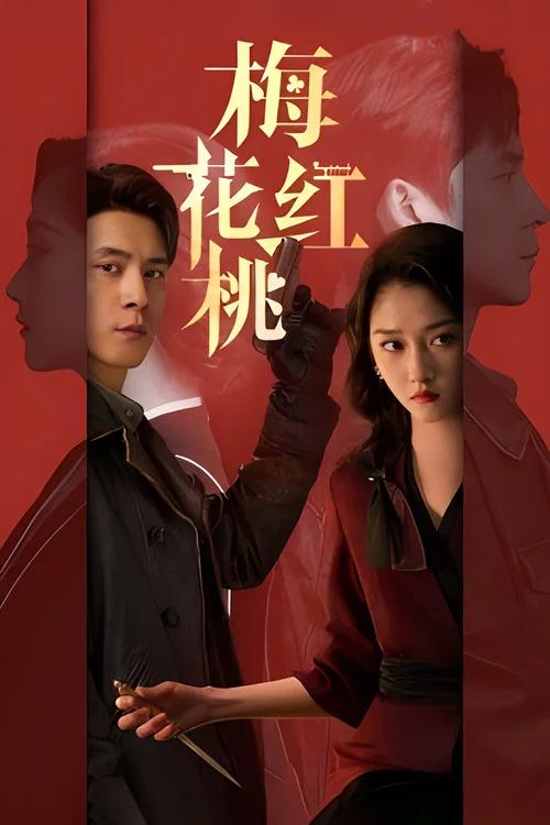 梅花紅桃(2023)海報